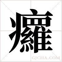 㿚的笔顺