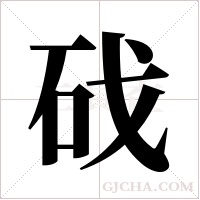 䂝的笔顺