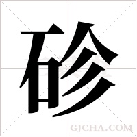 䂦的笔顺