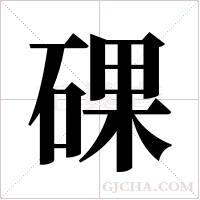 䂺的笔顺