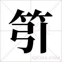 䇙的笔顺