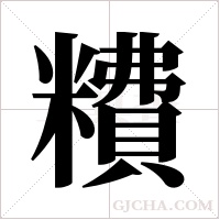 䊧的笔顺
