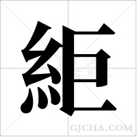 䋌的笔顺