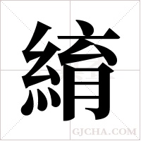 䋭的笔顺