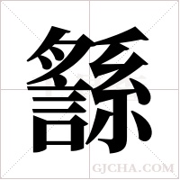 䌛的笔顺