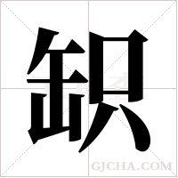 䍉的笔顺