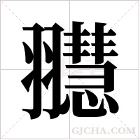䎚的笔顺
