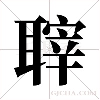 䏁的笔顺