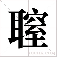 䏄的笔顺