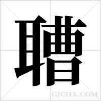 䏆的笔顺