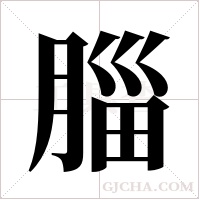 䐉的笔顺