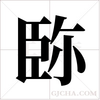 䑐的笔顺