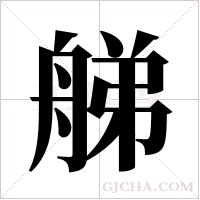 䑯的笔顺
