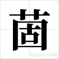 䓢的笔顺