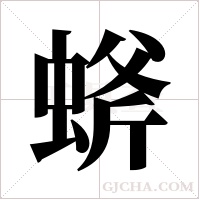 䗄的笔顺