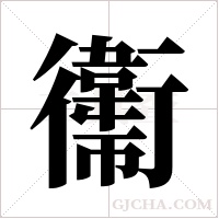 䘙的笔顺