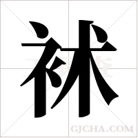 䘤的笔顺