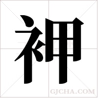 䘥的笔顺