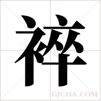 䘹的笔顺