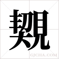 䚉的笔顺