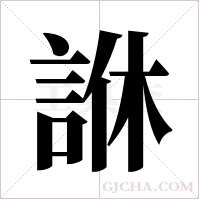 䛙的笔顺
