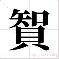 䝷的笔顺