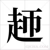 䞙的笔顺