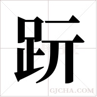 䟚的笔顺