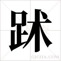 䟣的笔顺