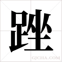 䟶的笔顺
