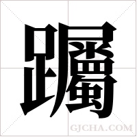 䠱的笔顺