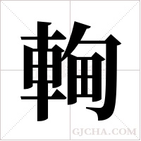 䡘的笔顺