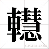 䡺的笔顺