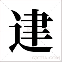 䢖的笔顺
