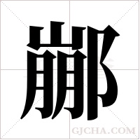 䣙的笔顺