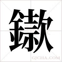 䥗的笔顺