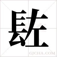䦈的笔顺
