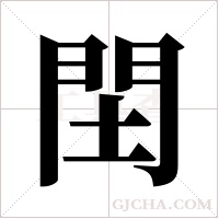 䦌的笔顺
