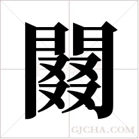 䦤的笔顺