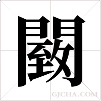 䦯的笔顺