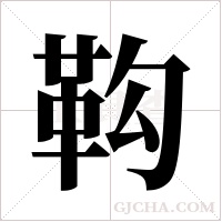 䩓的笔顺
