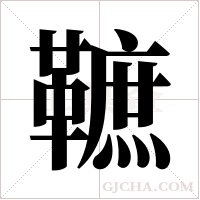 䩾的笔顺