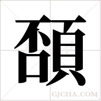 䫊的笔顺