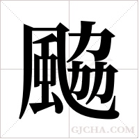 䬅的笔顺