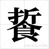䭁的笔顺