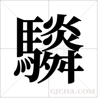 䮼的笔顺