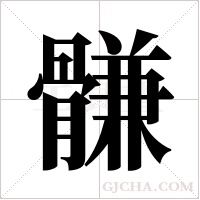 䯡的笔顺