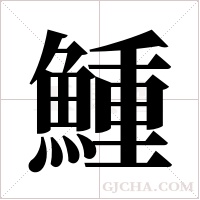 䱰的笔顺
