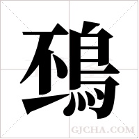 䲹的笔顺