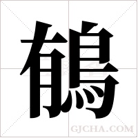 䳑的笔顺